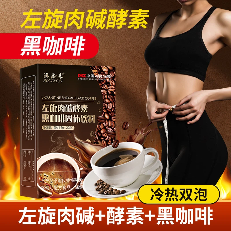 左旋肉碱酵素黑咖啡0脂0蔗糖运动黑咖啡加苦咖啡固体2g*20袋/盒