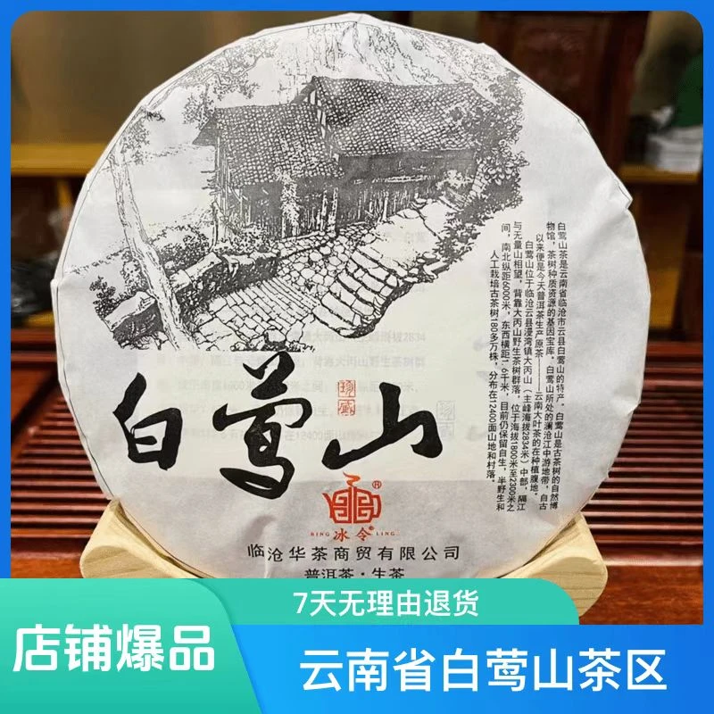 白莺山 古树纯料 普洱茶生茶 357克