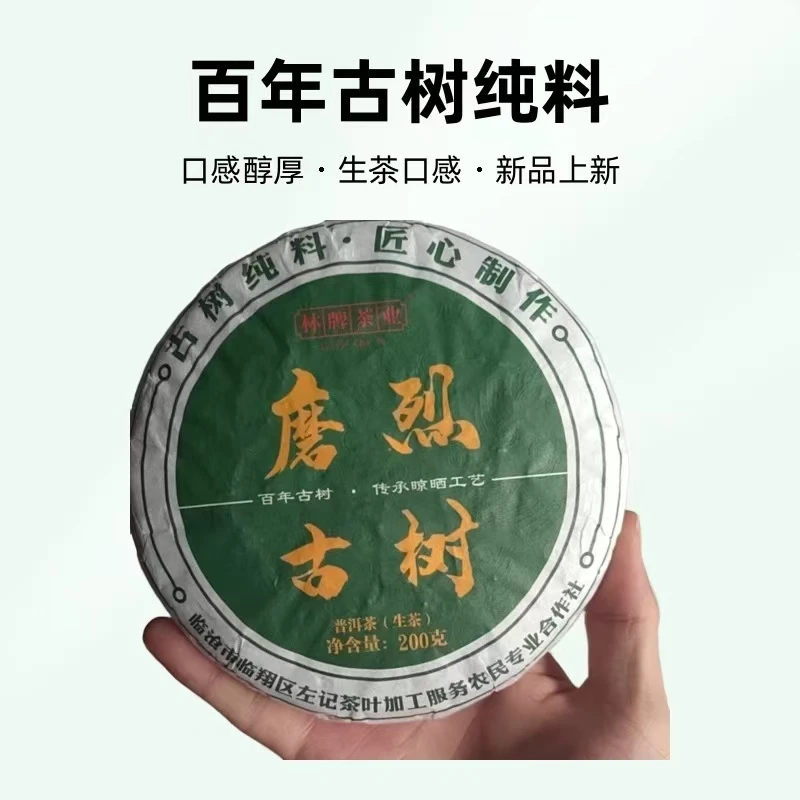 勐库茶区 磨烈古树纯料 普洱茶 生茶 200克