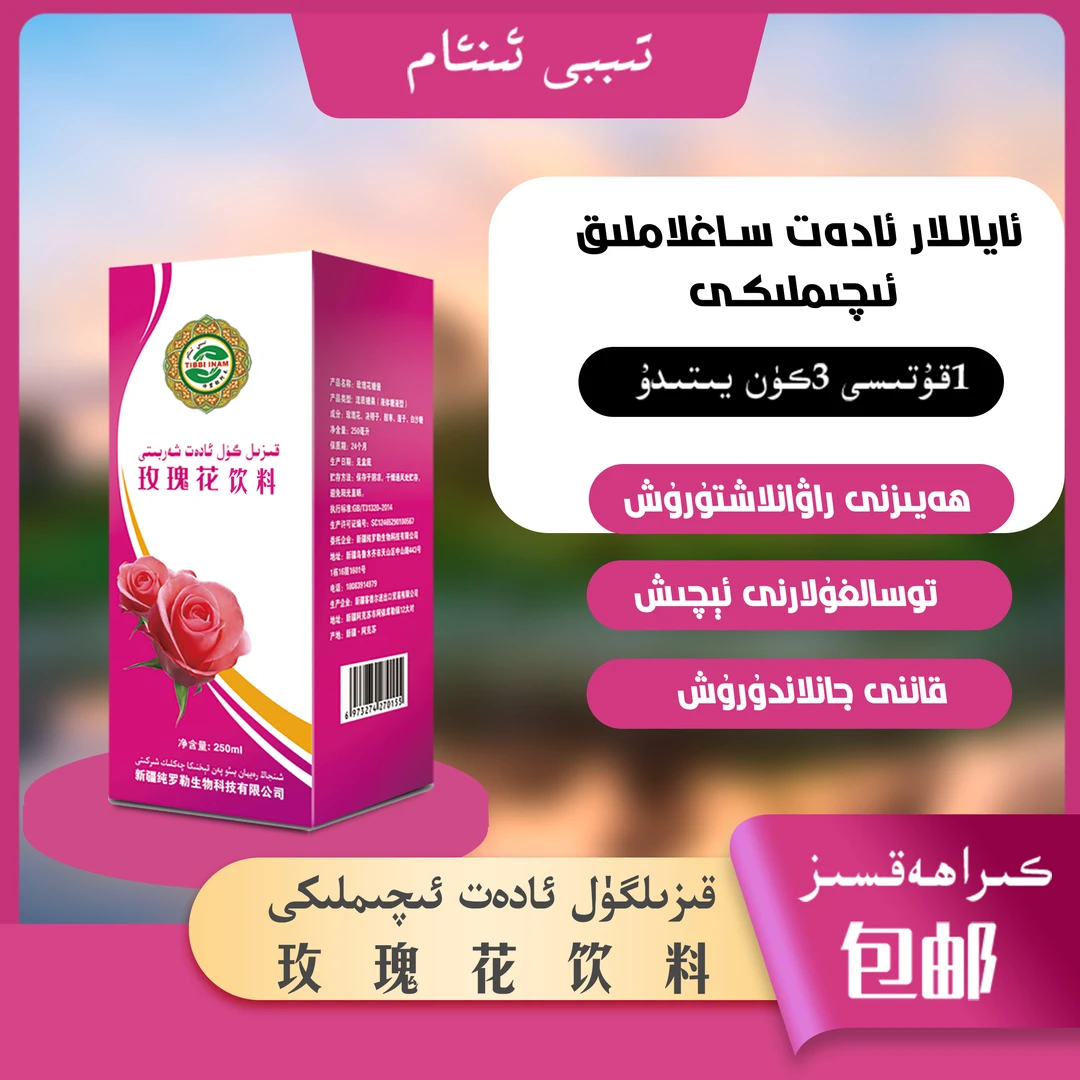 قىزىلگۈل ئادەت شەربىتى /玫瑰花饮料