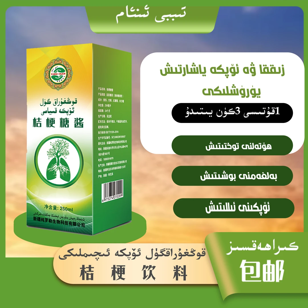 قوڭغۇراقگۈل ئۆپكە ئىچىملىكى,桔梗饮料