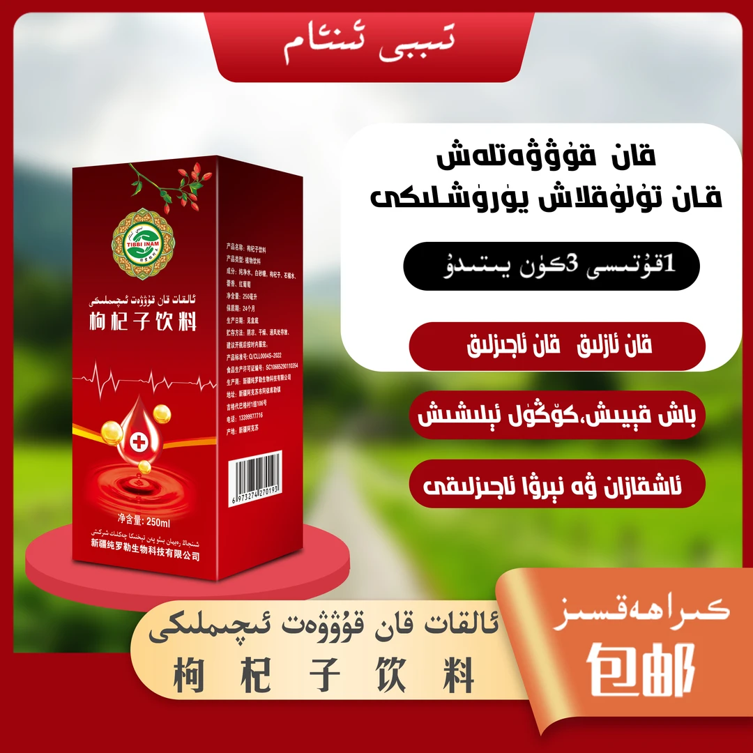 ئالقات  قان قۇۋۋەت ئچىملىكى  /枸杞子饮料产品