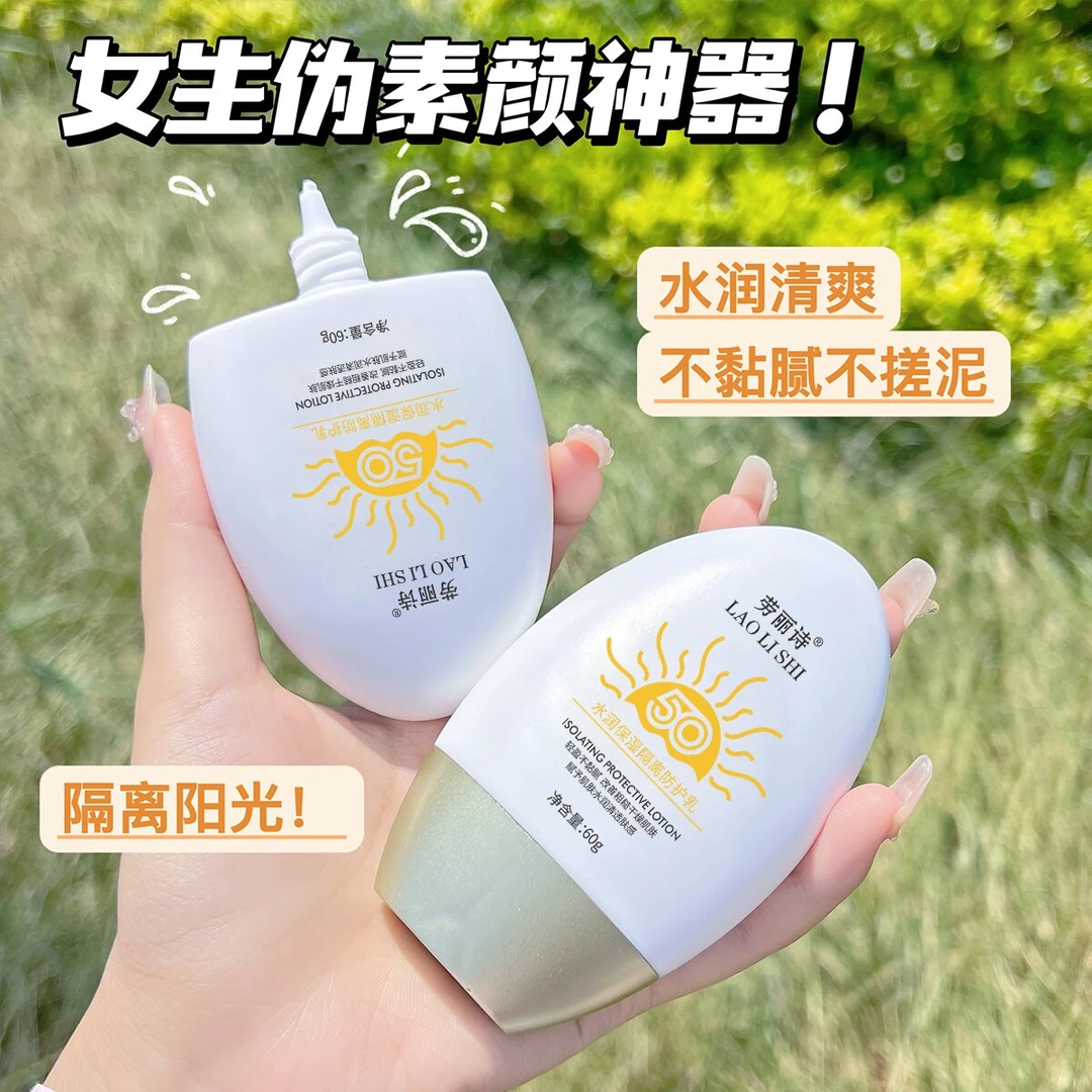 清爽隔离防护霜补水保湿防水防汗不假白清爽户外保湿隔离霜学生党