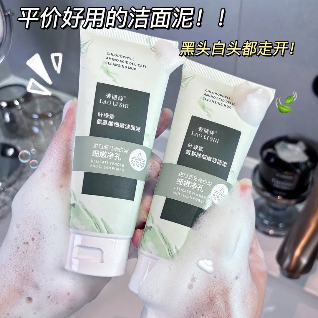 叶绿素氨基酸洗面奶控油去黑头深层清洁毛孔黑头白头洁面泥