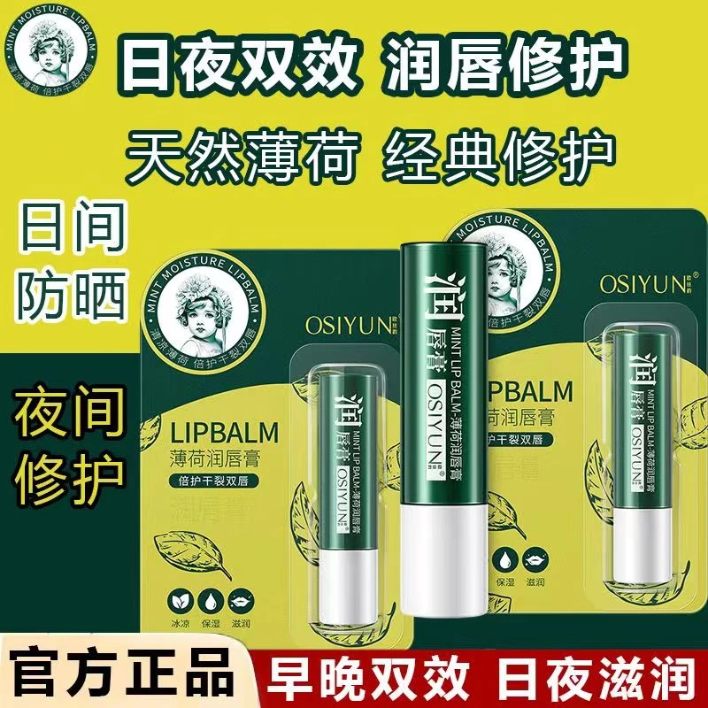 【国货优选】薄荷润唇膏滋润保湿补水淡唇纹无色去死皮男女通用正品
