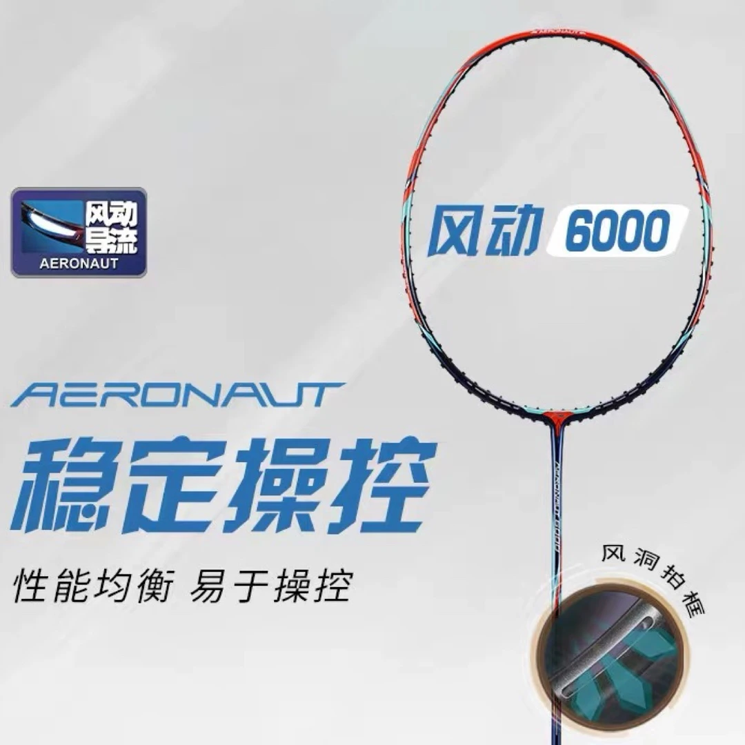 风动6000羽毛球拍