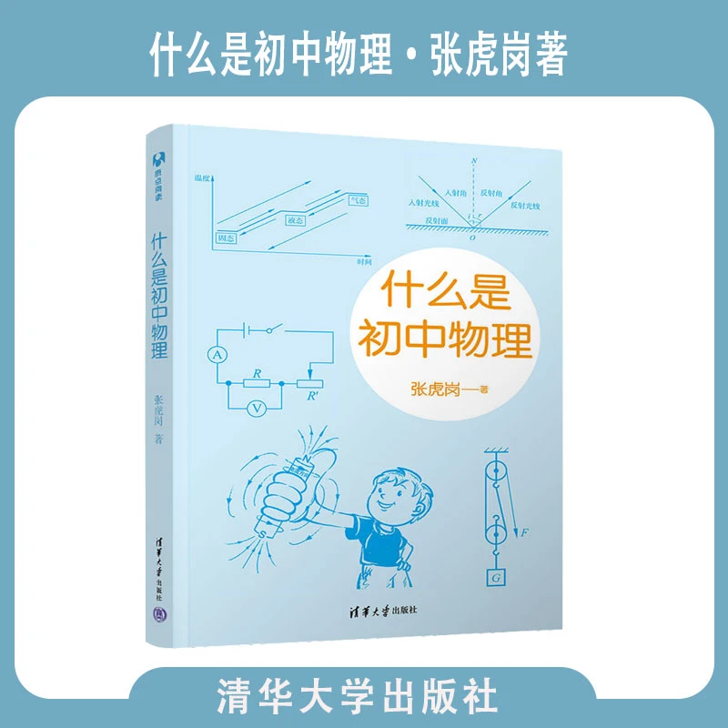 【现货速发】什么是初中物理初中物理学霸笔记知识清华大学出版社