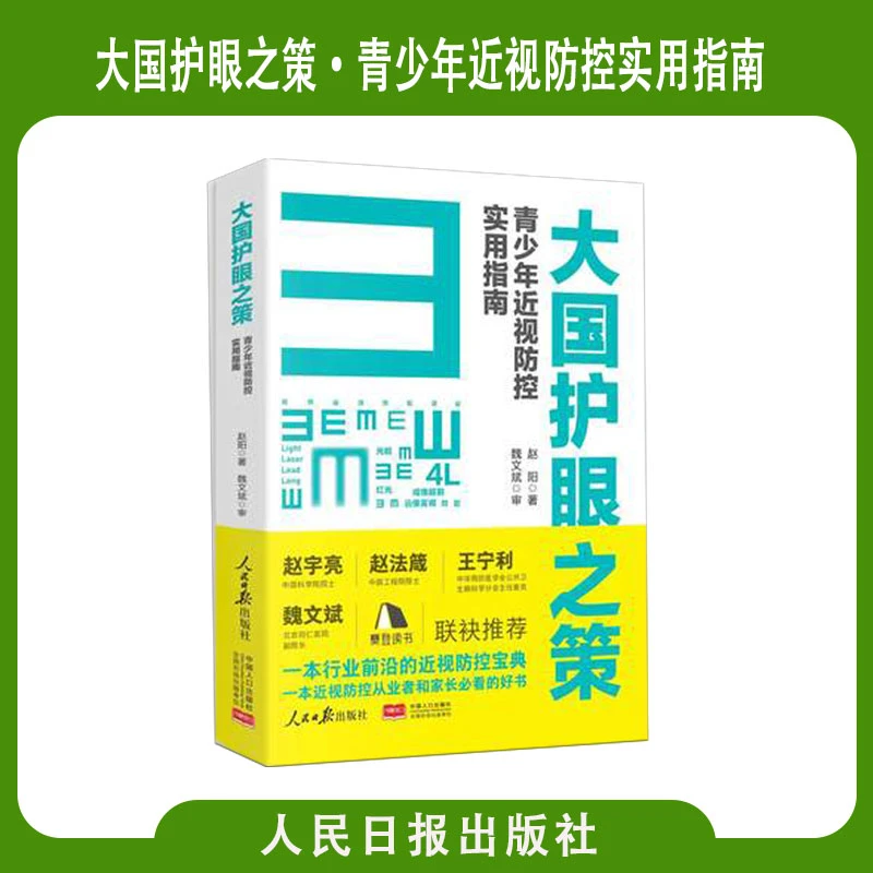 【现货速发】大国护眼之策 : 青少年近视防控实用指南人民日报