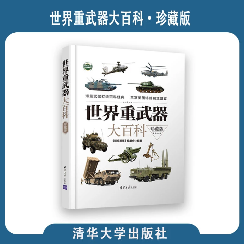 【现货速发】世界重武器大百科(珍藏版)儿童军事清华大学出版社