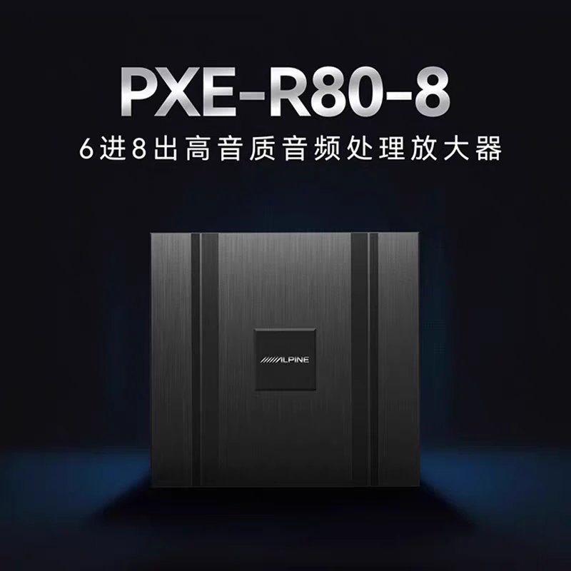 阿尔派汽车音响改装PXE-R80-8车载6路音频处理器DSP功放无损