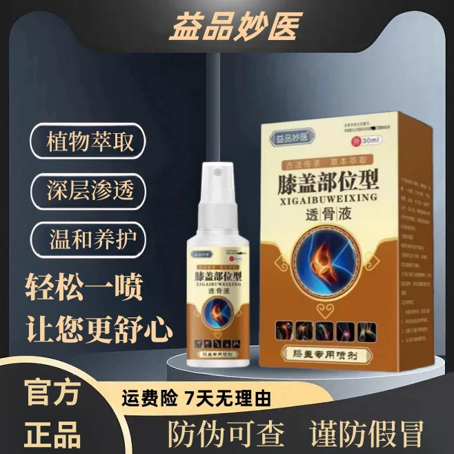 益品妙医膝盖部位型喷雾剂透骨膏颈肩腰腿膝舒筋透骨液小白瓶喷剂