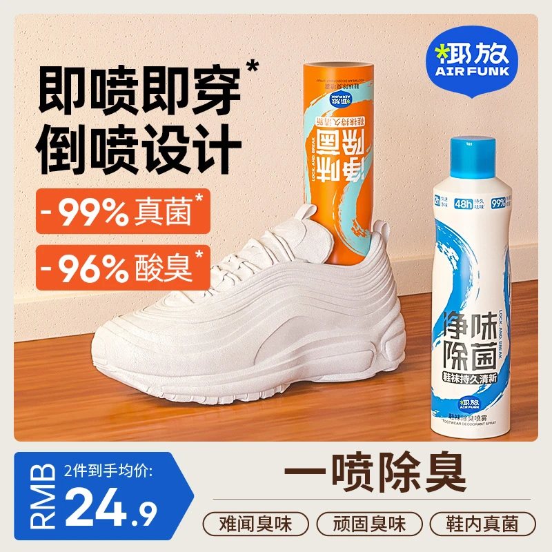 【双十一】airfunk椰放鞋子除菌除臭喷雾鞋柜除味神器防臭除异味HD