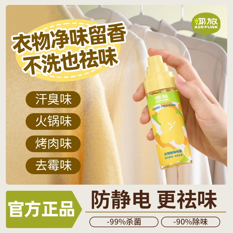 airfunk椰放香氛衣物喷雾织物空气清新除臭去异味送女友约会神器d