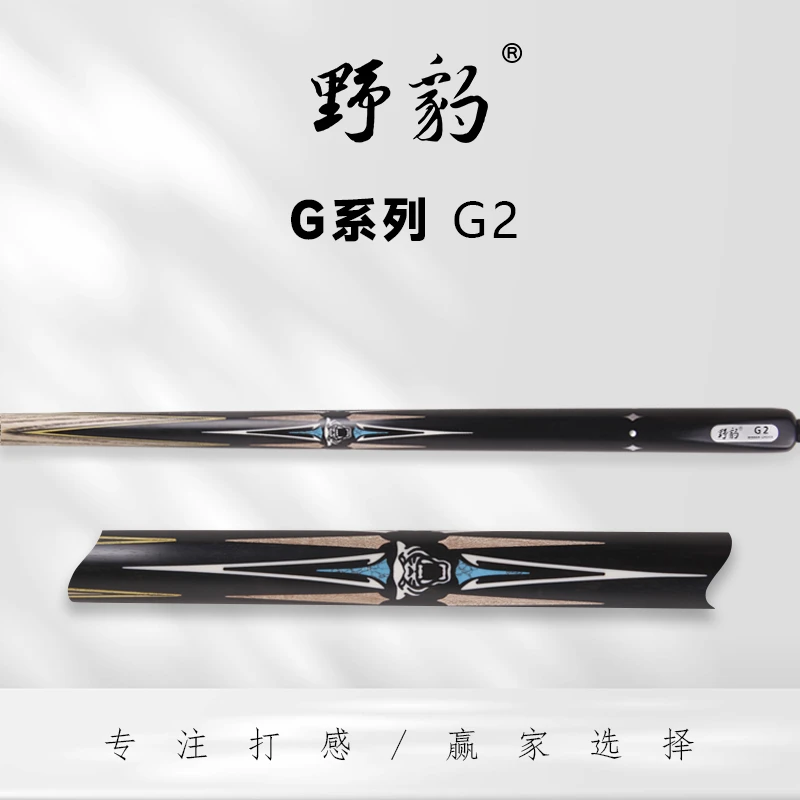 野豹新款G2中式小头杆台球杆黑八球杆斯诺克球杆职业打感