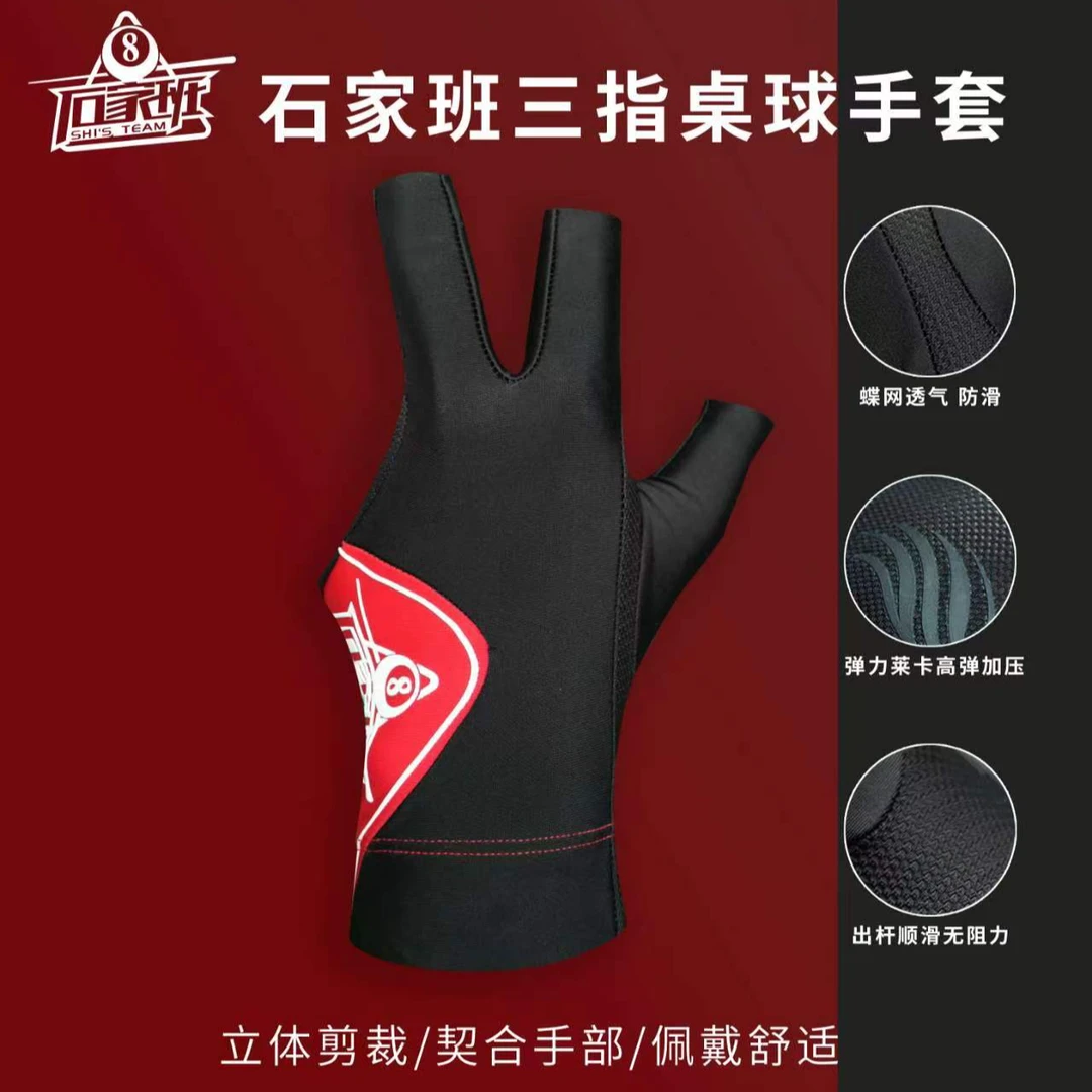 石家班三指桌球手套舒适高弹不紧绷防滑高颜值漏指手套