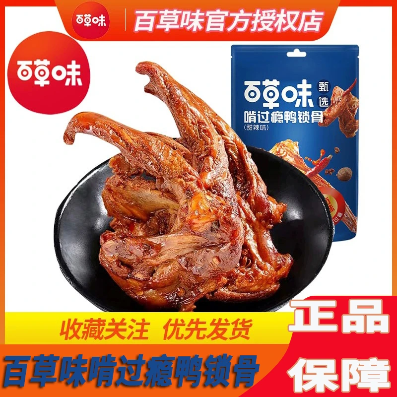 百草味甄选啃过瘾鸭锁骨80g爽口甜辣五香卤味肉类零食办公室夜宵