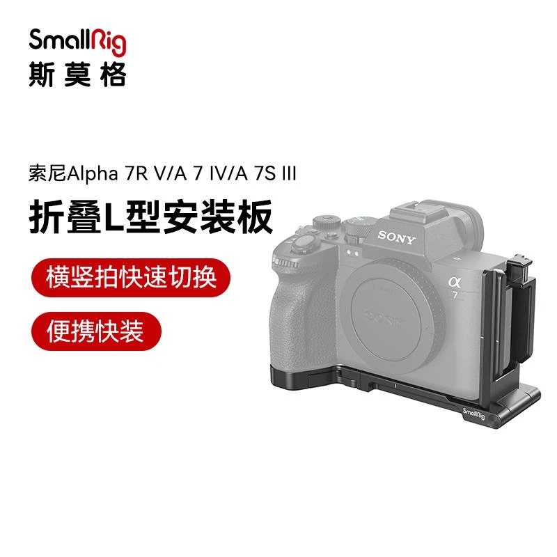 相机L板索尼A7C2/A7CR/A7M4/A7S3/佳能R8折叠/富士/尼康l板斯莫格