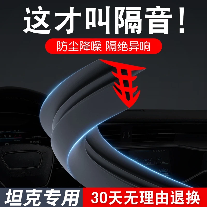 坦克500/坦克700HI4-T新能源汽车中控仪表台隔音密封条挡玻璃降噪