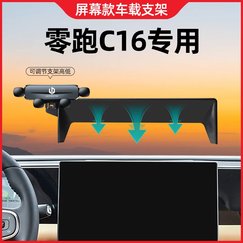 24款零跑c16手机支架屏幕款C16专用手机车载导航支架车内装饰用品