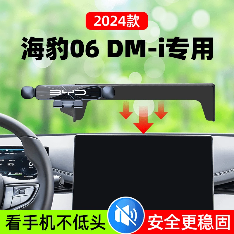 24-25新款比亚迪海豹06DMi专用手机支架车载导航支架车内装饰用品