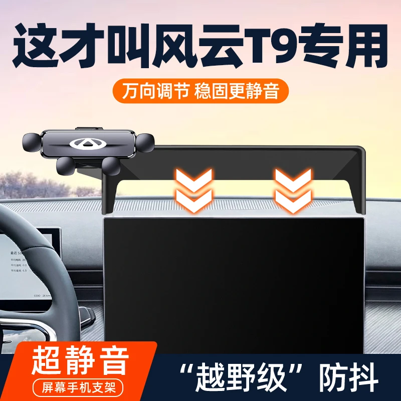 2024款奇瑞风云T9车载专用手机支架24款t9汽车内饰改装无线充配件