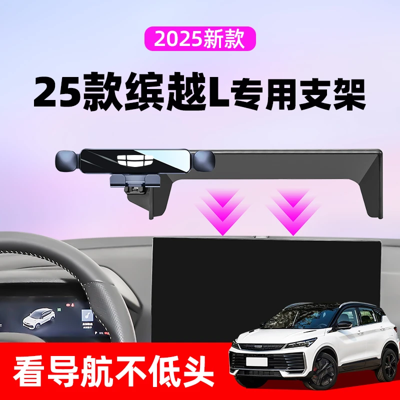 25款吉利缤越L专用车载手机支架无线充电汽车导航架缤越L装饰用品