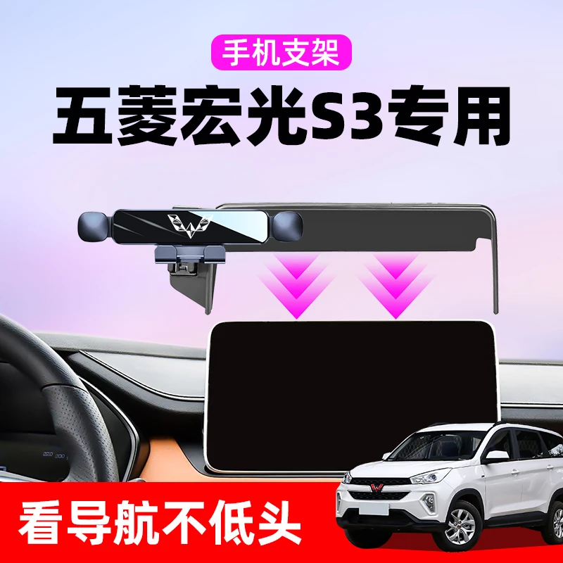 五菱宏光S3车载手机支架屏幕固定汽车手机导航支架S3车内装饰用品