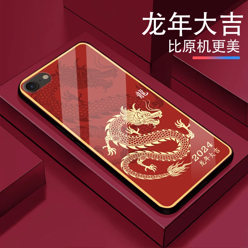龙年大吉适用【苹果7】男女款2024奢华超薄防摔防刮手机壳