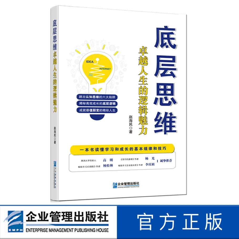 底层思维:卓越人生的逻辑魅力