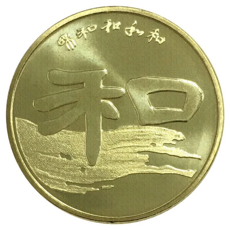 法定货币2010年和字书法纪念币 和字币 第二组隶书 银行发行硬币