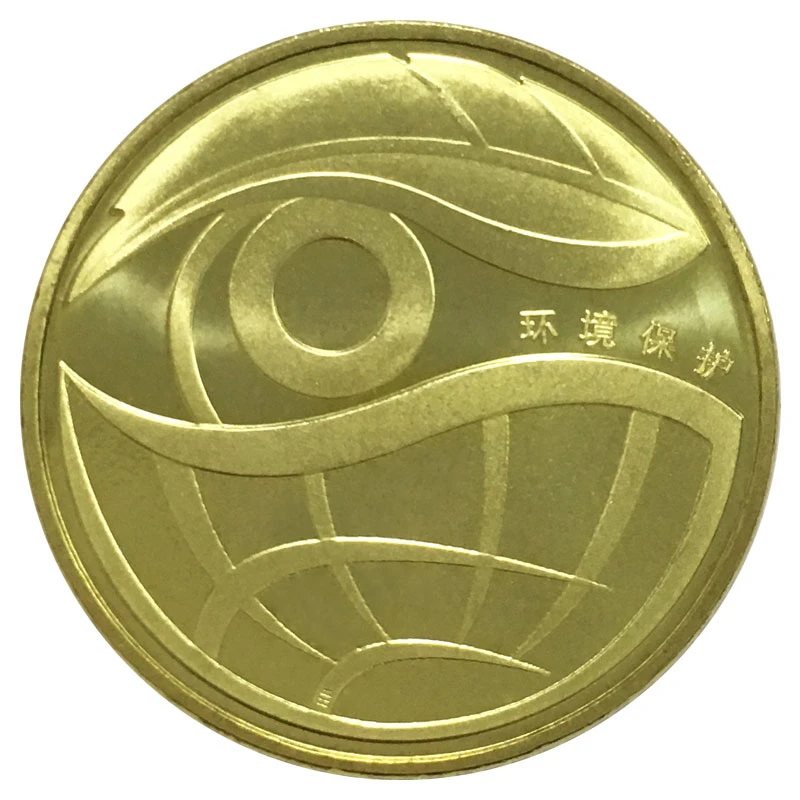 2009年环保纪念币 环境保护 中国人民银行发行 1元合金材质硬币
