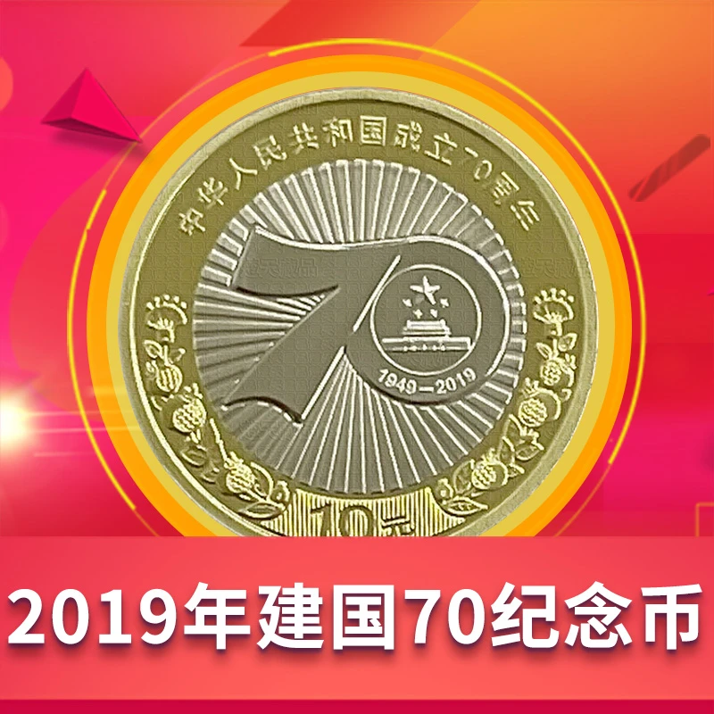 法定货币2019年建国70周年纪念币 中华人民共和国成立70年硬币