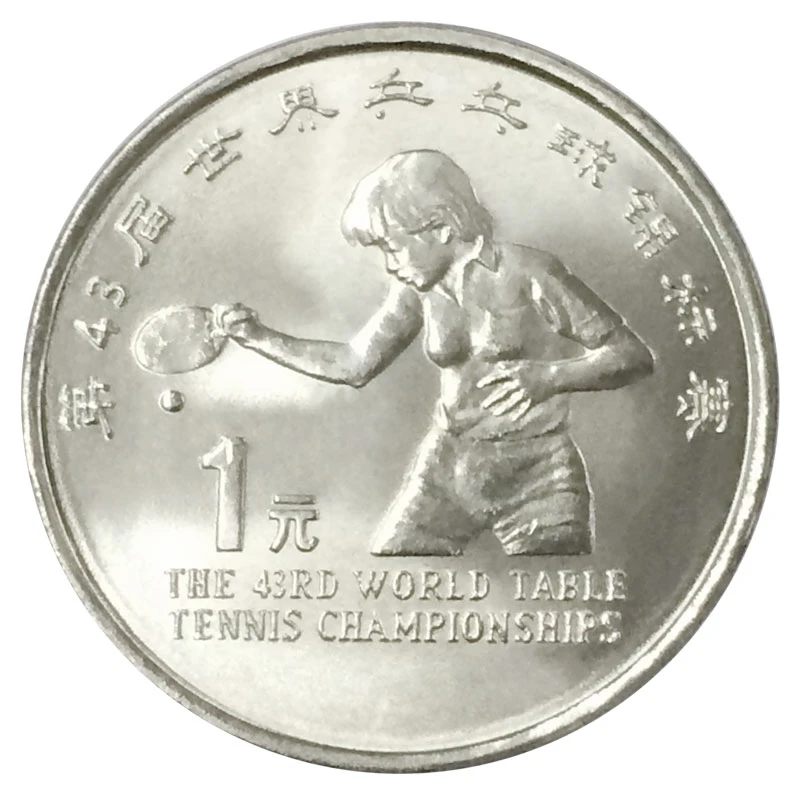 1995年第43届世界乒乓球锦标赛纪念币 世乒赛硬币 人民银行发行