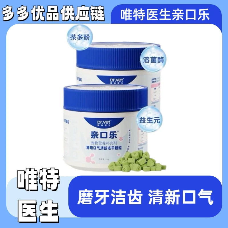【一件包邮】唯特医生猫咪洁齿零食改善口臭狗洁牙冻干粒口气清新