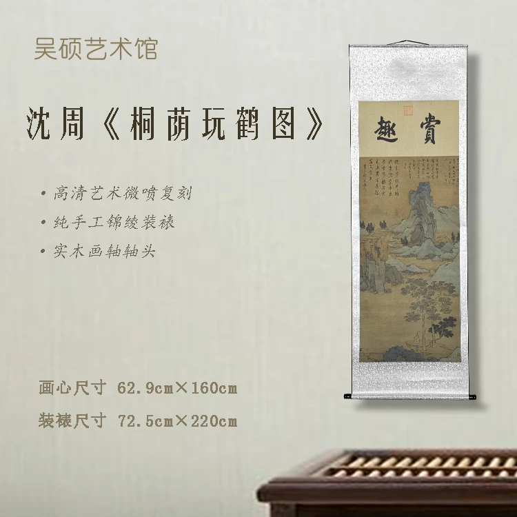 【精品复仿】沈周《桐荫玩鹤》艺术微喷复刻装裱玄关装饰画