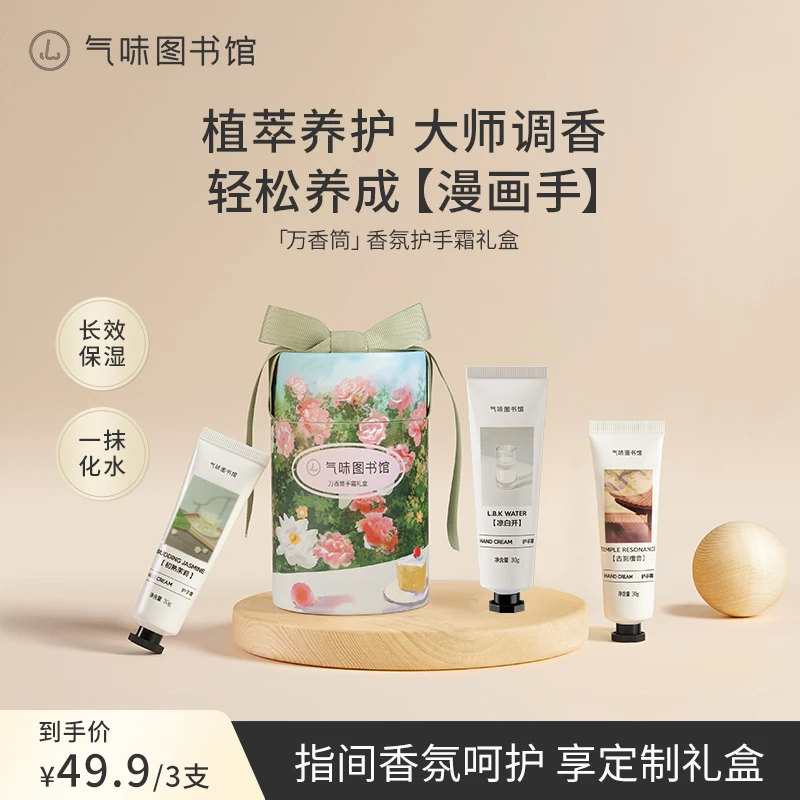 【达人专享】气味图书馆香氛护手霜秋冬3支礼盒装便携留香女dr