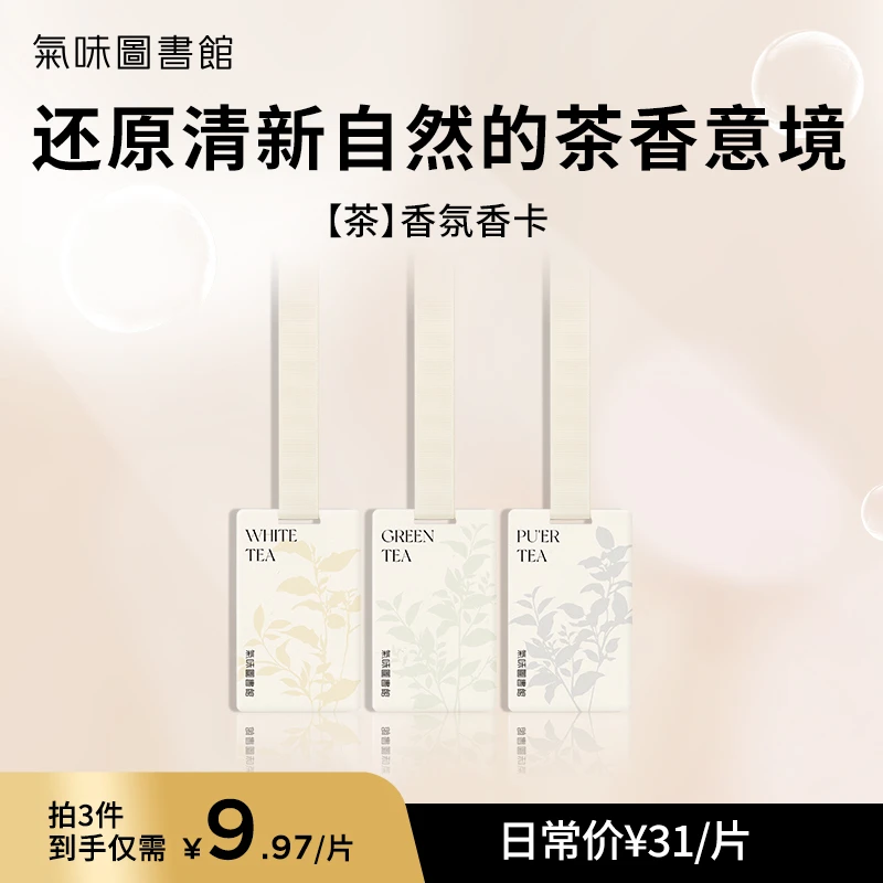 气味图书馆车载香薰香片茶香卡片持久留香汽车衣柜挂件推荐DSP