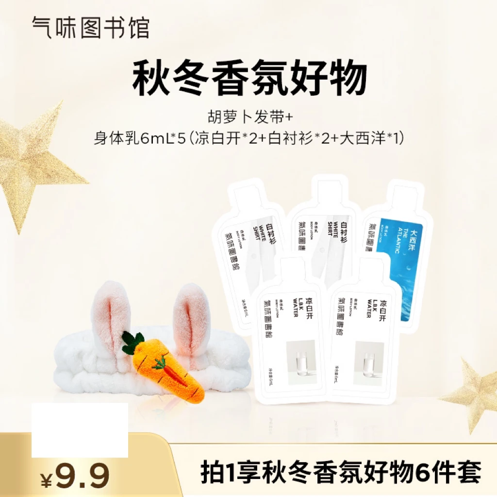 【25年9月到期】气味图书馆发带身体乳6件套组合