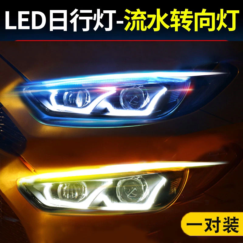 流光日行灯加流水转向灯改装通用导光条汽车装饰灯带led氛围灯条