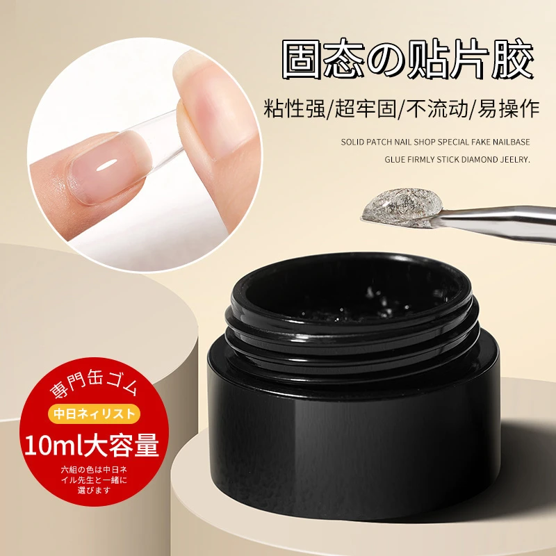 美甲-10ml装 美甲固态甲片贴片胶