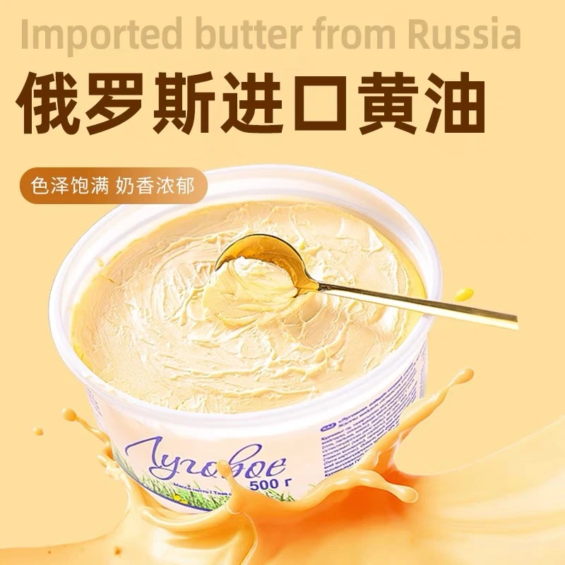 俄罗斯进口食品高纯度奶油块黄油500克汤料烹饪冷饮蛋糕面包西餐