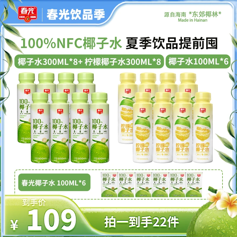【春光】春光100%NFC天然椰子水 非浓缩纯果蔬汁0白砂糖电解质补水