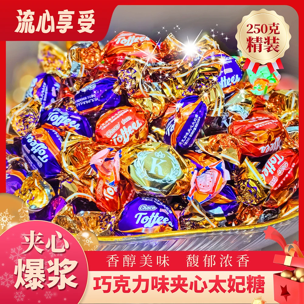 【8.88到手一袋250克】爆浆巧克力味太妃味软糖巧克力夹心分享