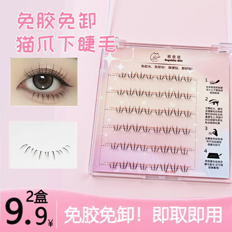 精致妞免胶自粘小猫爪下睫毛假睫毛漫画眼睫毛自然仿真单簇分段式