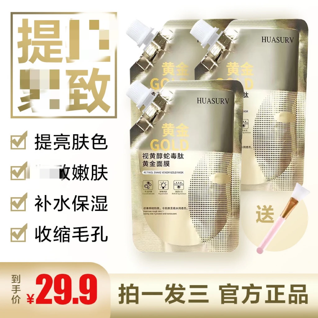 视黄醇蛇毒肽黄金面膜 水润透亮