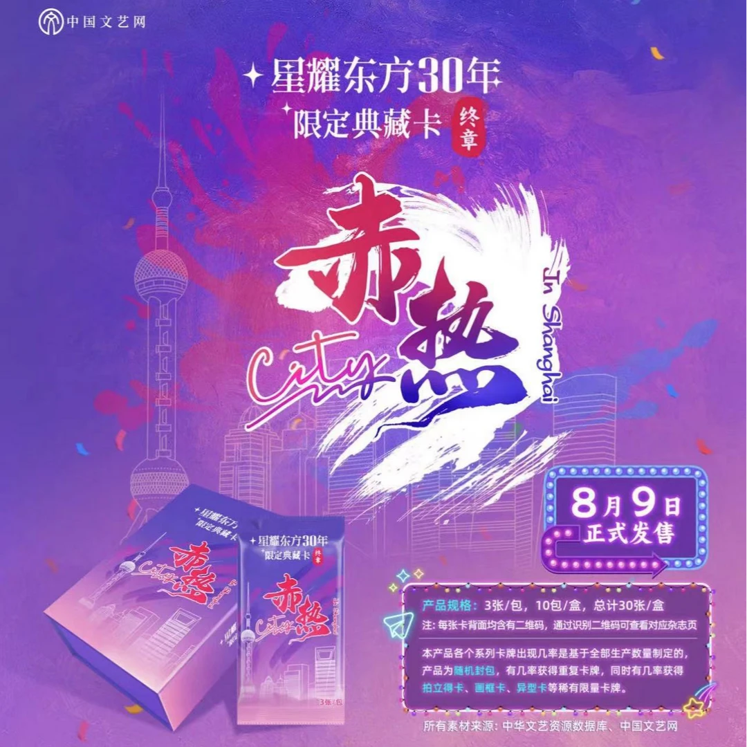 中国文艺网 星耀东方30年典藏卡 “终章" 赤热 City【在线拆盒拆包】