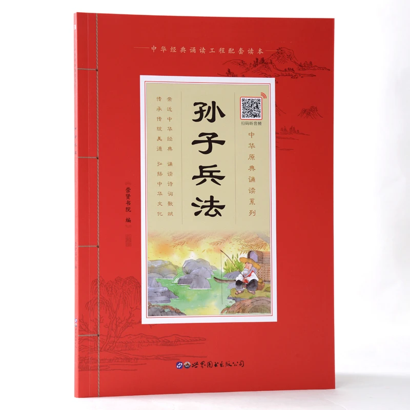 原典诵读《孙子兵法》大字注音  国学经典孙子兵法正版书籍