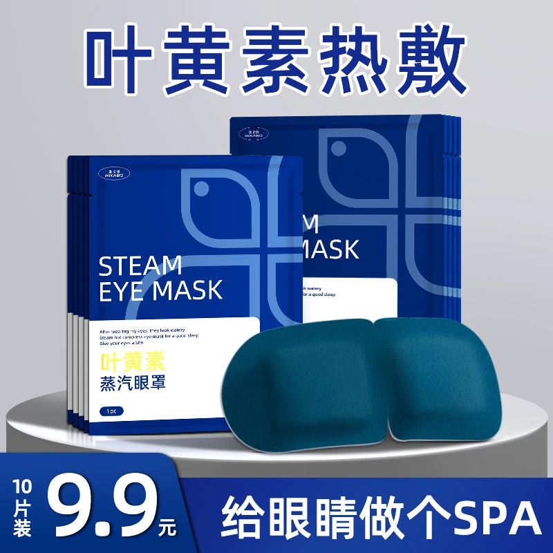 叶黄素蒸汽眼罩舒缓眼疲劳男女热敷眼干涩温润学生遮光熬夜护眼贴