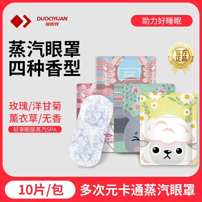 多次元【20片】蒸汽眼罩舒缓眼疲劳学生干涩热敷男女护眼贴W