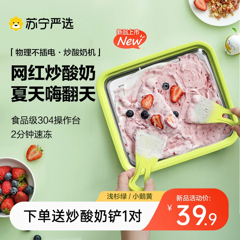 苏宁严选炒冰机炒酸奶机家用小型儿童冰淇淋机自制DIY炒冰不插电